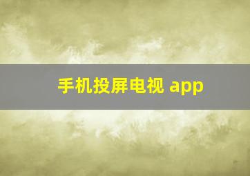 手机投屏电视 app